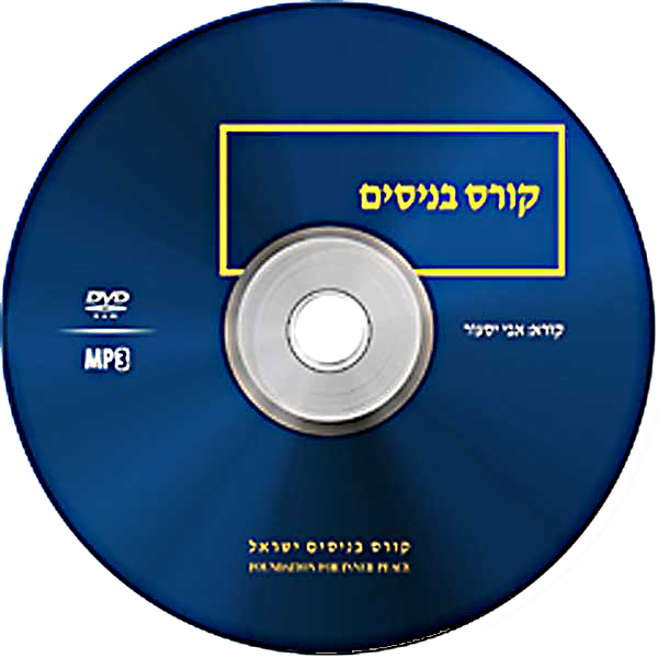 photo - CD/DVD: רס בניסים - Hebrew Edition (DVD) of A Course in Miracles; disc