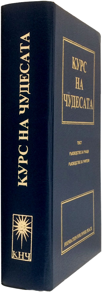 photo - book cover -Bulgarian KYPC HA ЧYΠECATA