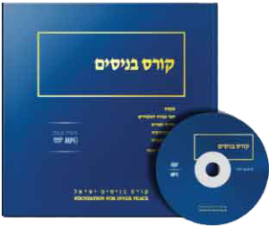 קורס בניסים - Hebrew Edition (MP3 DVD)