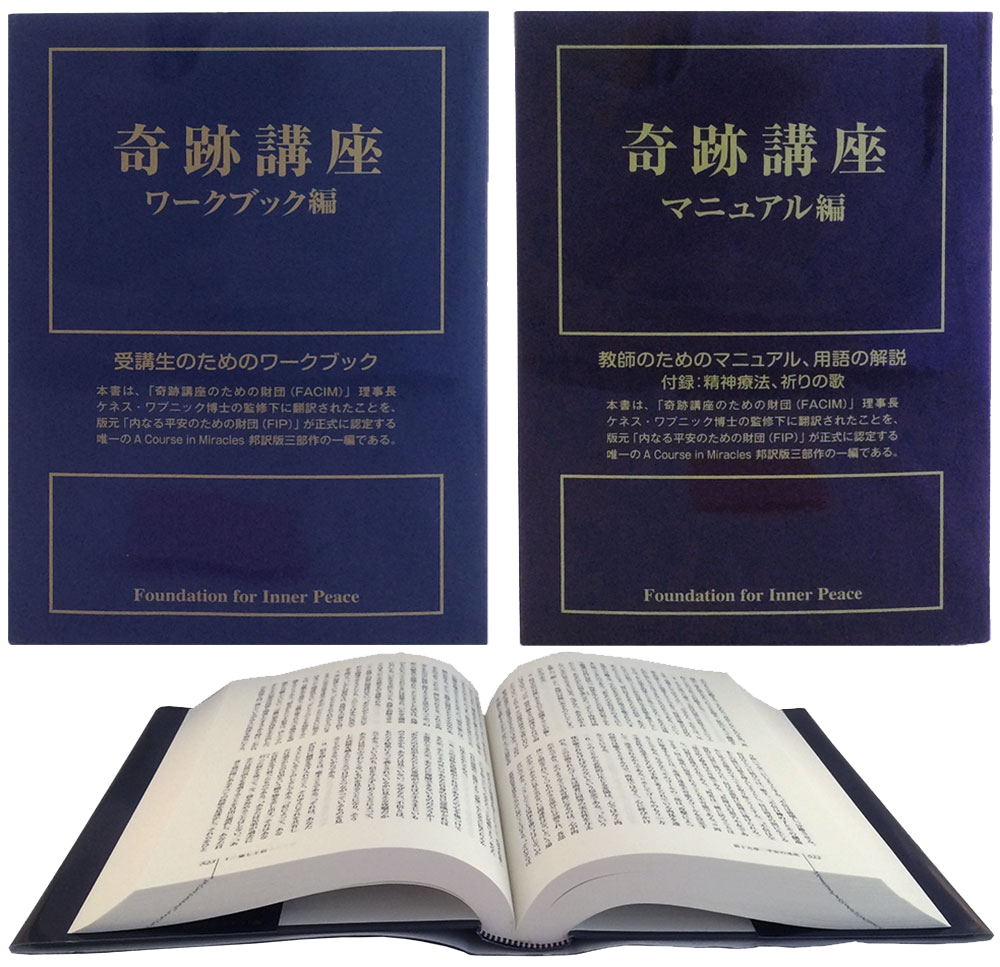 photo - book: 奇跡講座 - Japanese Edition: 3-Vol. Hardcover - A Course in Miracles: Workbook (front view), Manual for Teachers (front view), Text (open book)