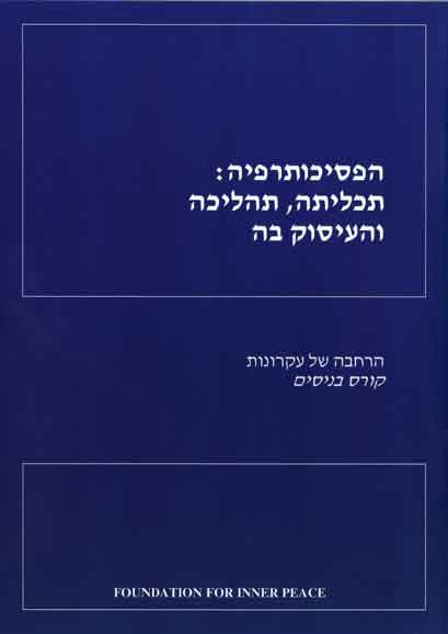 פסיכותרפיה - Hebrew translation of Psychotherapy: Purpose, Process and Practice - A Course in Miracles booklet