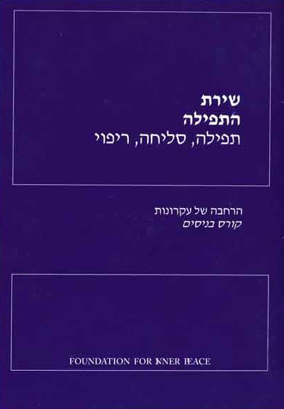 שיר תפילה - Hebrew translation of Song of Prayer - A Course in Miracles booklet
