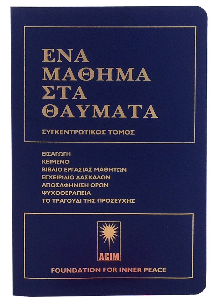 ΕΝΑ ΜΑΘΗΜΑ ΣΤΑ ΘΑΥΜΑΤΑ - Greek Edition (Hardcover) A Course in Miracles: book (front view, vertical)