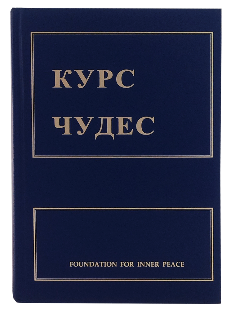 KYPC ЧУДEC - Russian Edition (Hardcover) - translation of A Course in Miracles; combined volume; front cover