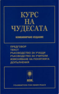 photo - book cover: Bulgarian: KYPC HA ЧУДECATA (A Course in Miracles)